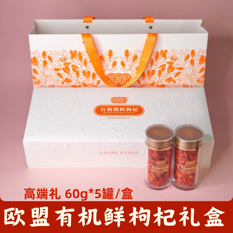 欧盟有机锁鲜枸杞高端礼盒装