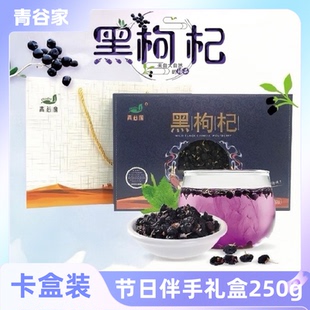 青谷家黑枸杞礼盒装250g青海优质黑果枸杞子泡水泡茶节日送礼佳品