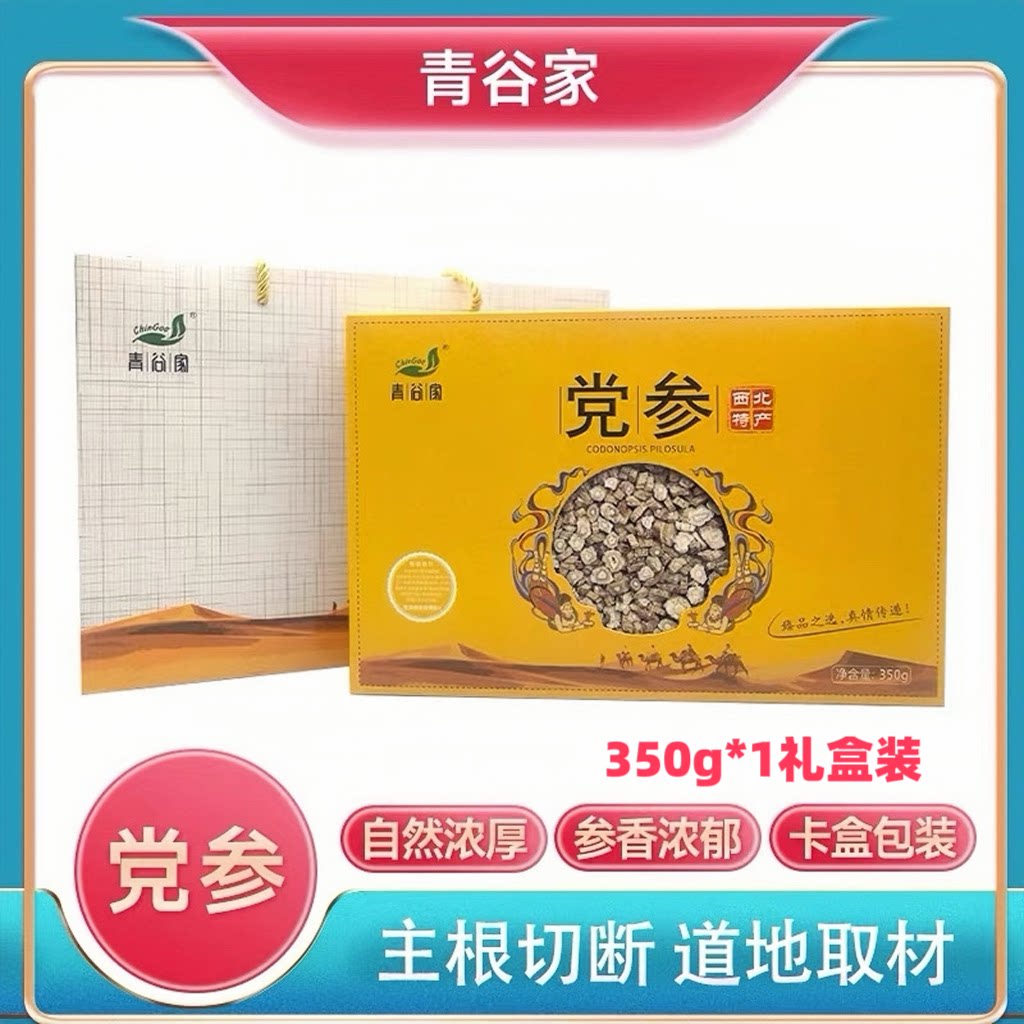 青谷家党参礼盒350g甘肃陇西党参片泡水煲汤滋补养生节日伴手礼品
