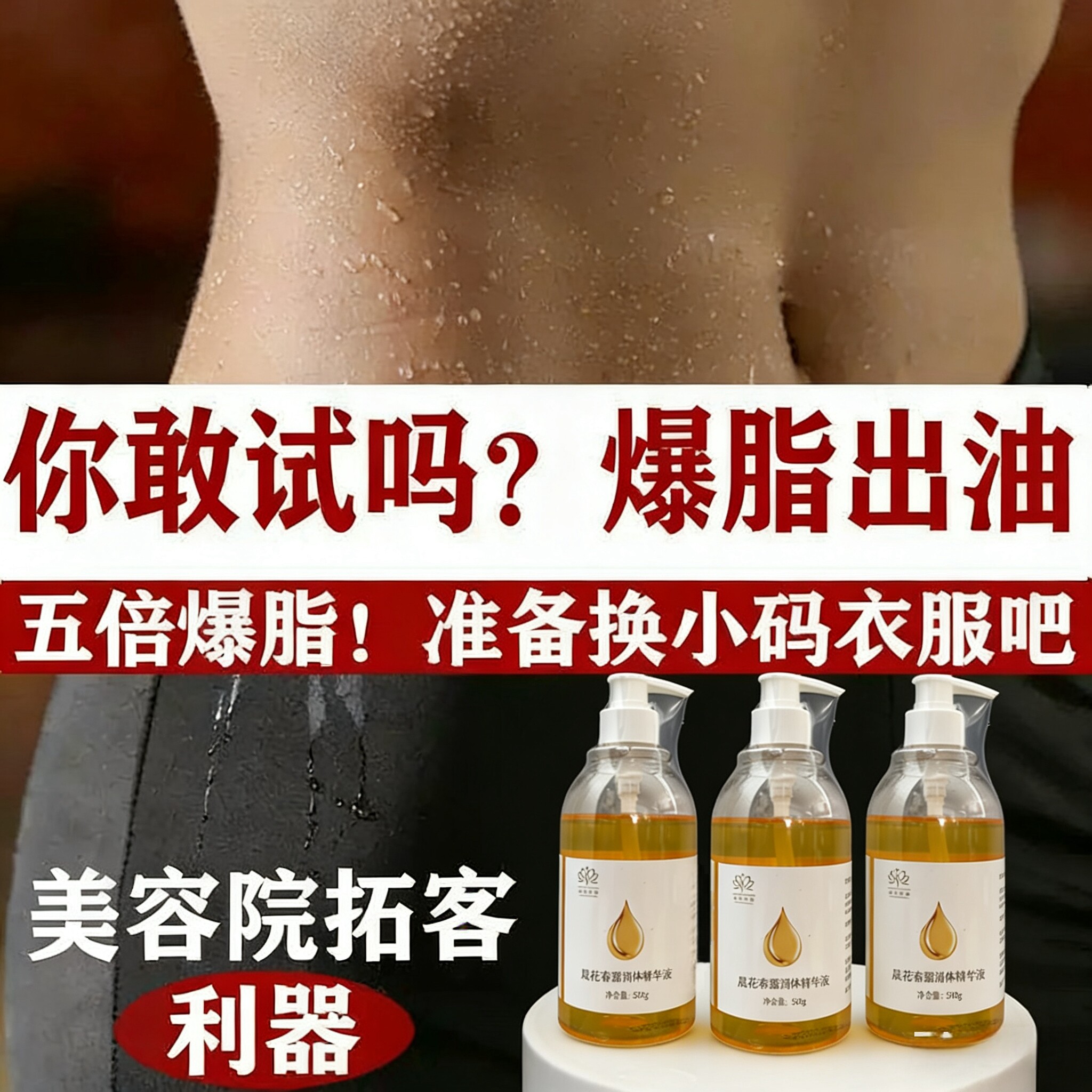 美容院拓客出油膏爆脂王全身一抹S按摩肚子大腿提拉男女通用发热