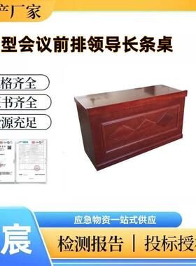 兴岳大型会议前排领导长条桌会议室主席台长方形领导发言台条形演