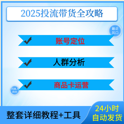 抖店运营教程商品卡自然流截流达人选品精选联盟动销搜索起号课程