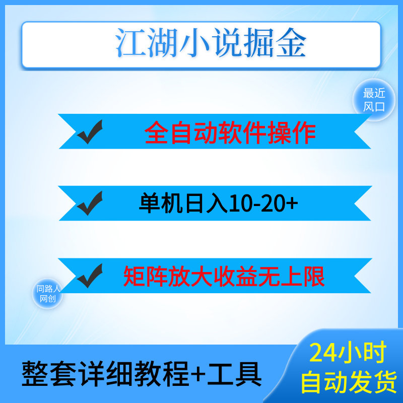 江湖小说掘金单机日入10-20+，全自动软件操作完全解放双手可矩阵