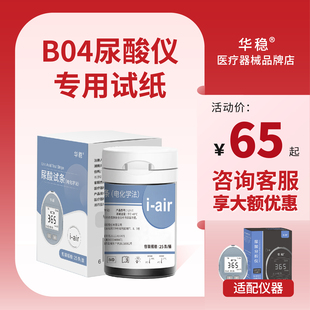B04型华稳尿酸试纸家用精准医用家用自测监测痛风 试纸复购