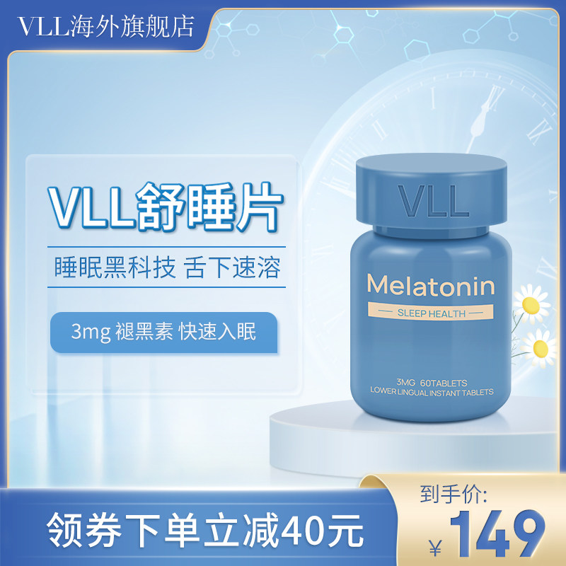 美国VLL退褪黑素速溶舒睡片睡眠安瓶安神舌下含服技术非软糖学生