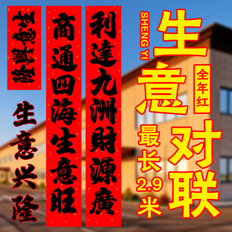 企业加大加宽2.8#生意对联工厂别墅大门2026新年黑字春联装饰自粘