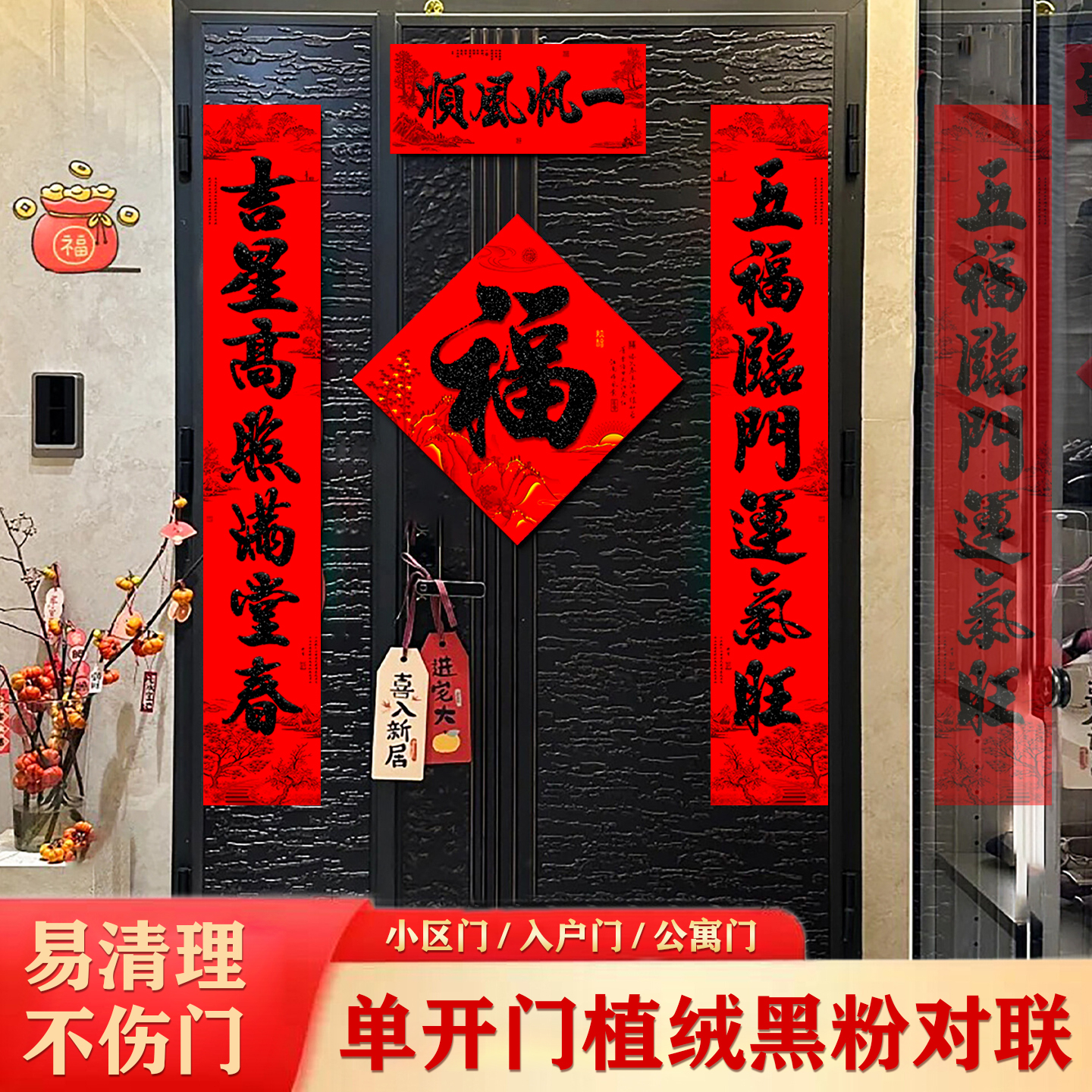 入户门小尺寸黑字植绒对联带福字