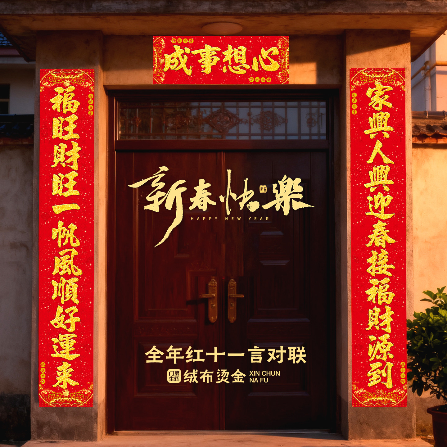 过年高端绒布春联耐撕对联全背胶