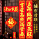 2026年春节高档绒布对联带全背胶春联防水耐晒名家书法福字大门对