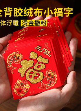 2026年马年新款新年全背胶小福字贴春节加厚绒布小福字过年装饰品