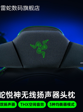 Razer雷蛇悦神无线扬声器头枕电脑游戏舒适THX蓝牙USB电竞椅音箱