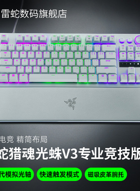 Razer雷蛇猎魂光蛛V3专业竞技版白色光轴电脑电竞游戏机械键盘