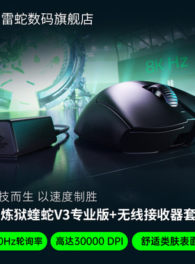 Razer雷蛇炼狱蝰蛇V3专业版Faker无线游戏鼠标8000Hz接收器套装