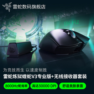 Razer雷蛇炼狱蝰蛇V3专业版Faker无线游戏鼠标8000Hz接收器套装