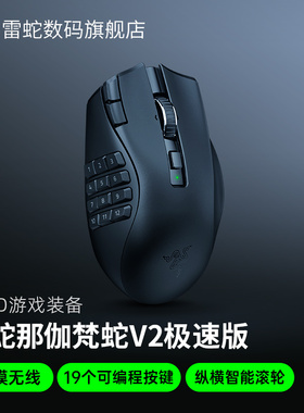 Razer雷蛇那伽梵蛇V2极速版多侧键MMORPG电脑游戏电池无线鼠标