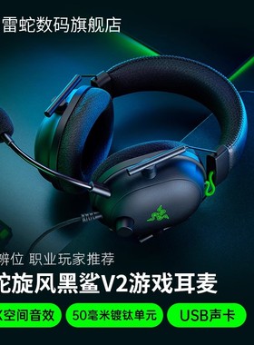 Razer雷蛇旋风黑鲨V2头戴式THX音效V2极速版CSGO电脑电竞游戏耳机