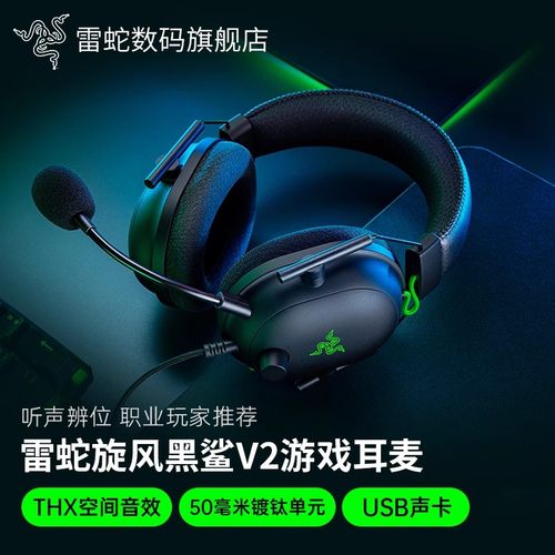 雷蛇旋风黑鲨V2游戏耳机