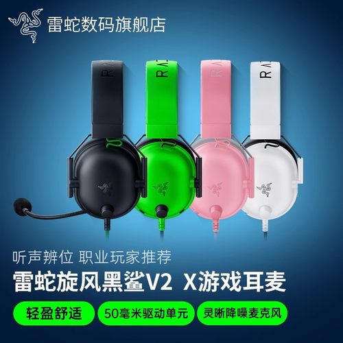 雷蛇旋风黑鲨V2X头戴式游戏耳机