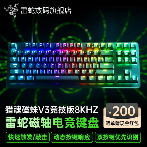 雷蛇猎魂磁蛛V3竞技版8K磁轴键盘