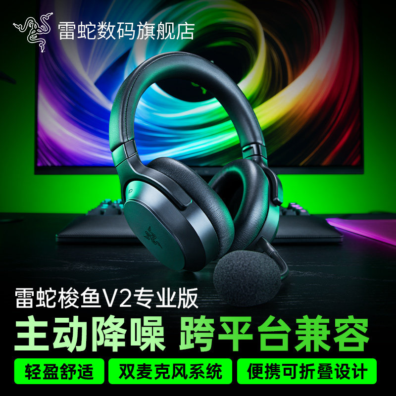 Razer雷蛇梭鱼V2专业版降噪THX音效头戴式三模无线游戏音乐耳机