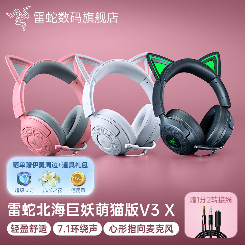 Razer雷蛇北海巨妖萌猫版V3 X头戴式7.1音效电脑电竞游戏有线耳机