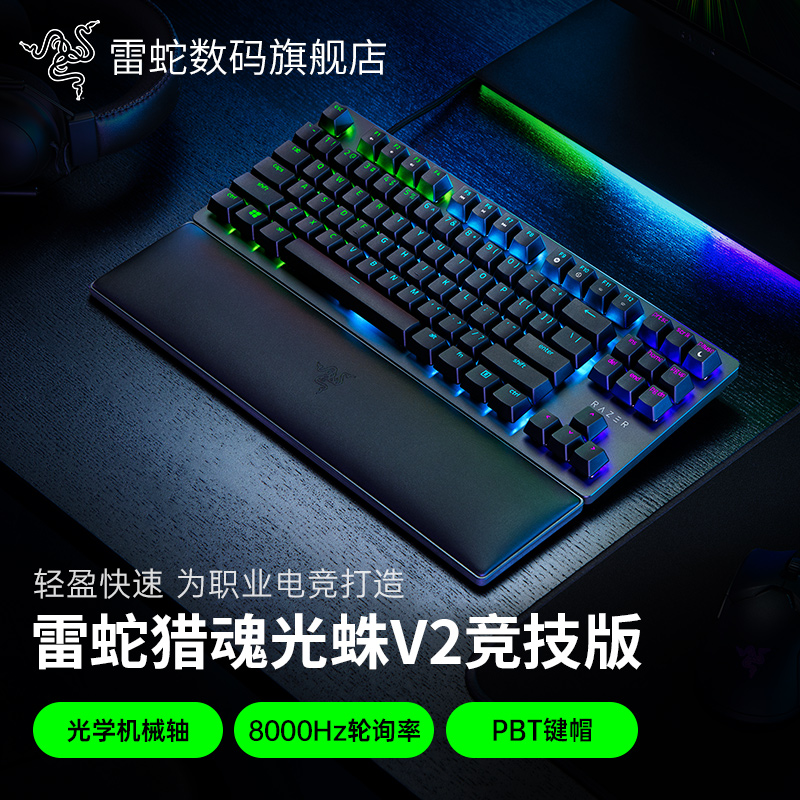 雷蛇猎魂光蛛V2竞技版光轴键盘