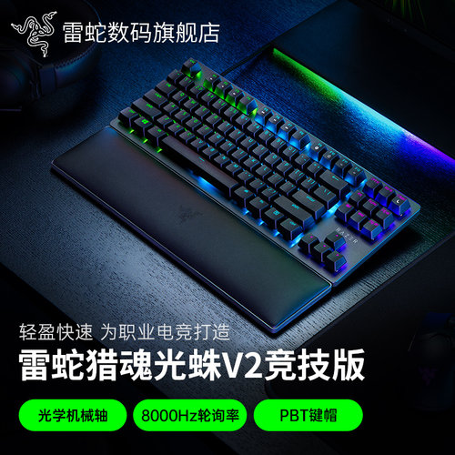 雷蛇猎魂光蛛V2竞技版光轴键盘