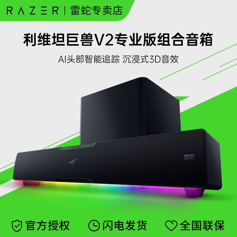 Razer雷蛇利维坦巨兽V2专业版AI组合音响条形蓝牙音箱游戏低音炮