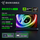OLED屏 政府补贴 RazerBlade雷蛇AMD灵刃16轻薄电竞游戏笔记本电脑AI9 HX370处理器RTX5090高刷新率2.5K