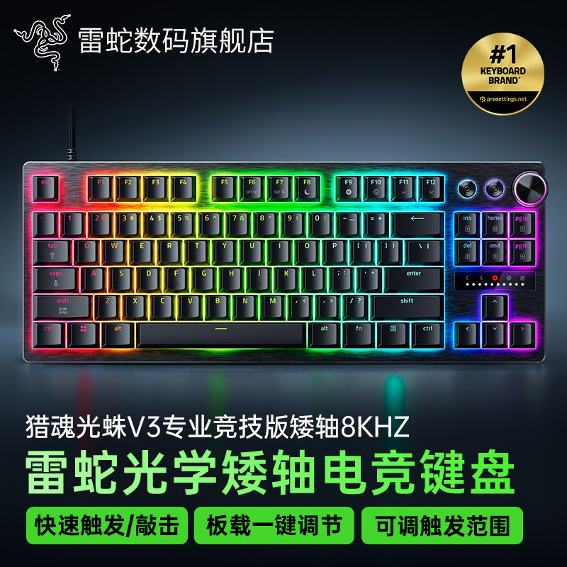 Razer雷蛇猎魂光蛛V3专业竞技版矮轴8K电脑电竞游戏光轴机械键盘