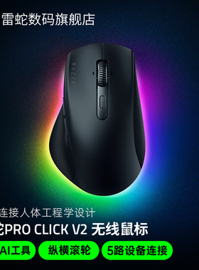 Razer雷蛇Pro Click V2生产力MAC电脑办公游戏AI三模无线蓝牙鼠标