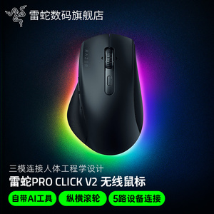 Razer雷蛇Pro Click V2生产力MAC电脑办公游戏AI三模无线蓝牙鼠标