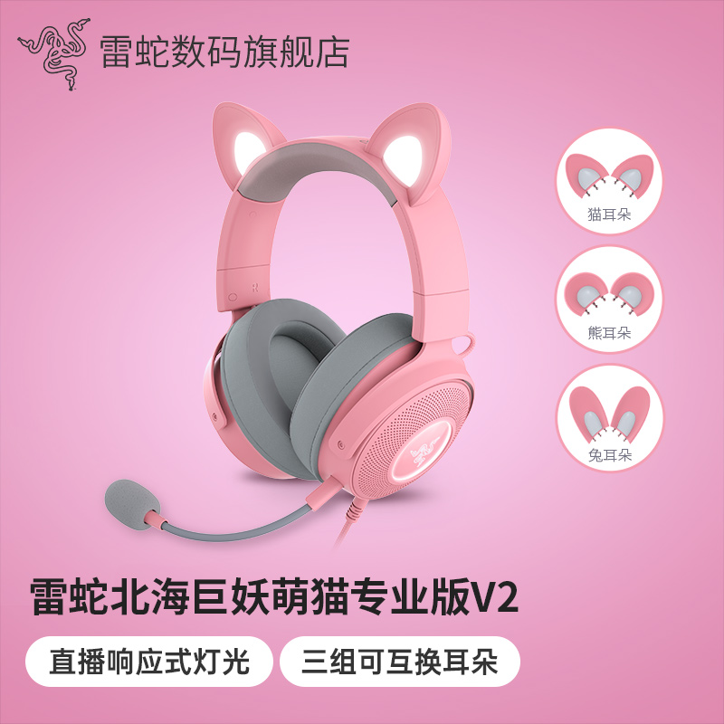 雷蛇北海巨妖萌猫专业版V2耳机