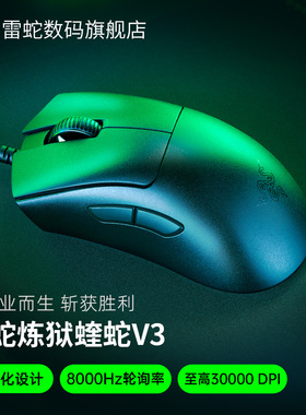 Razer雷蛇炼狱蝰蛇V3轻量化电竞8KHz台式机电脑USB有线游戏鼠标