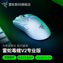 Razer雷蛇毒蝰V2专业版PRO轻量双模无线电脑游戏电竞CSGO鼠标