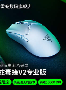Razer雷蛇毒蝰V2专业版PRO轻量双模无线电脑游戏电竞CSGO鼠标