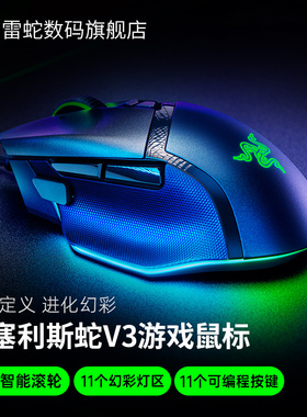Razer雷蛇巴塞利斯蛇V3电脑电竞RGB有线智能滚轮游戏鼠标CSGO