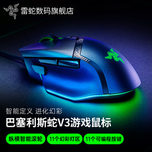 Razer雷蛇巴塞利斯蛇V3电脑电竞RGB有线智能滚轮游戏鼠标CSGO