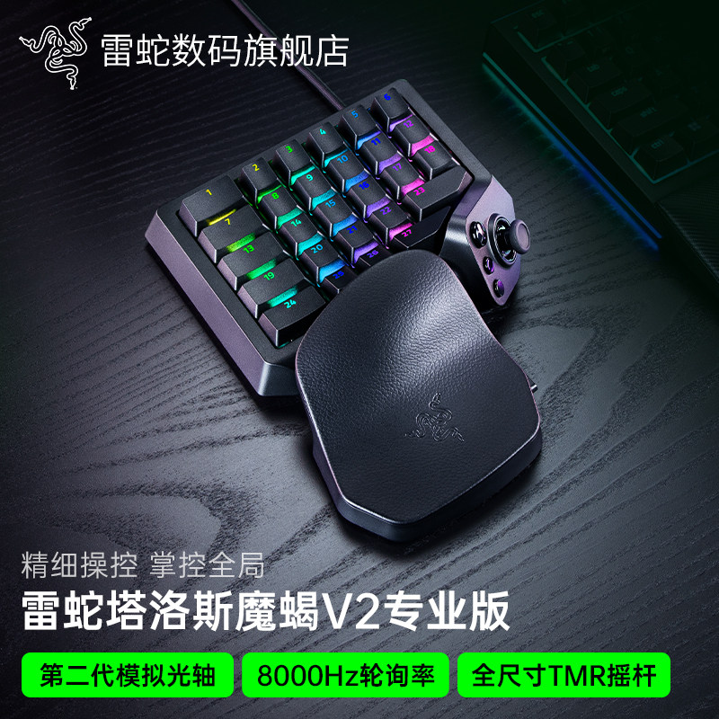 Razer雷蛇塔洛斯魔蝎V2专业版MMO幻彩单手电竞游戏模拟光轴8K键盘