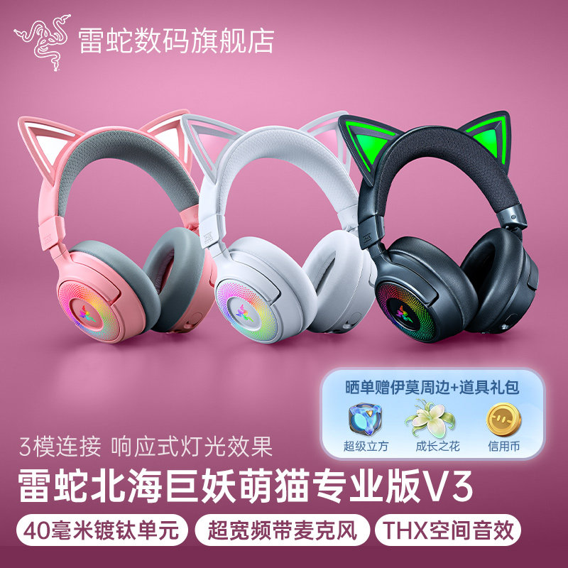 Razer雷蛇北海巨妖萌猫专业版V3头戴式电脑USB无线三模游戏耳机