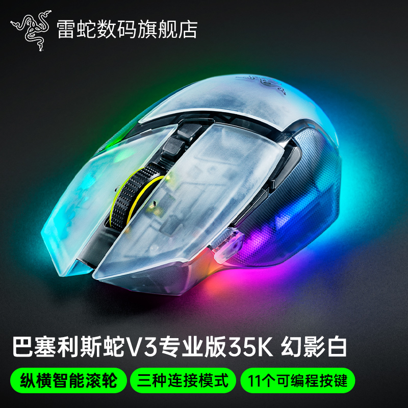 Razer雷蛇巴塞利斯蛇V3专业版35K幻影白电脑电竞游戏三模无线鼠标