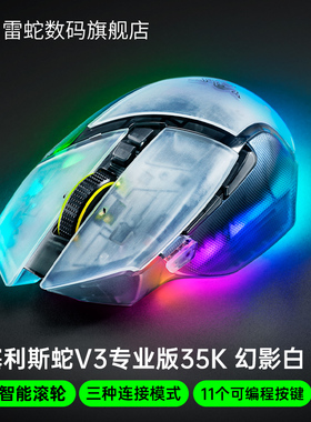 Razer雷蛇巴塞利斯蛇V3专业版35K幻影白电脑电竞游戏三模无线鼠标