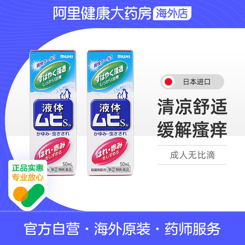MUHI池田模范堂无比滴驱蚊虫叮咬清凉止痒消肿液*2进口日本药膏图片
