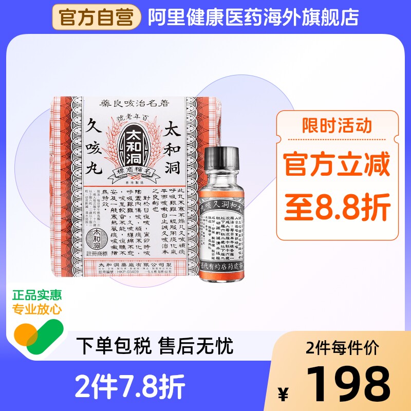 香港老牌太和古洞久咳丸咳嗽药香港止咳丸太和60*6盒咳嗽化痰润喉,OTC药品/国际医药,国际感冒咳嗽用药,淘宝优惠券,粉丝福利购,淘宝优惠卷