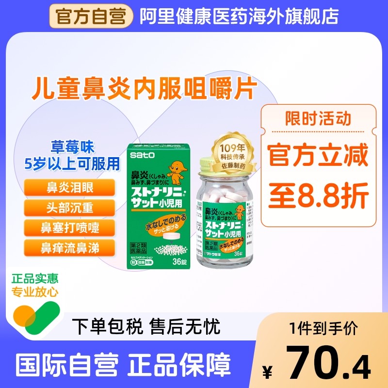 日本sato佐藤儿童鼻炎药内服过敏性急性鼻炎鼻塞鼻窦炎流鼻涕进口,OTC药品/国际医药,国际耳鼻喉药品,淘宝优惠券,粉丝福利购,淘宝优惠卷