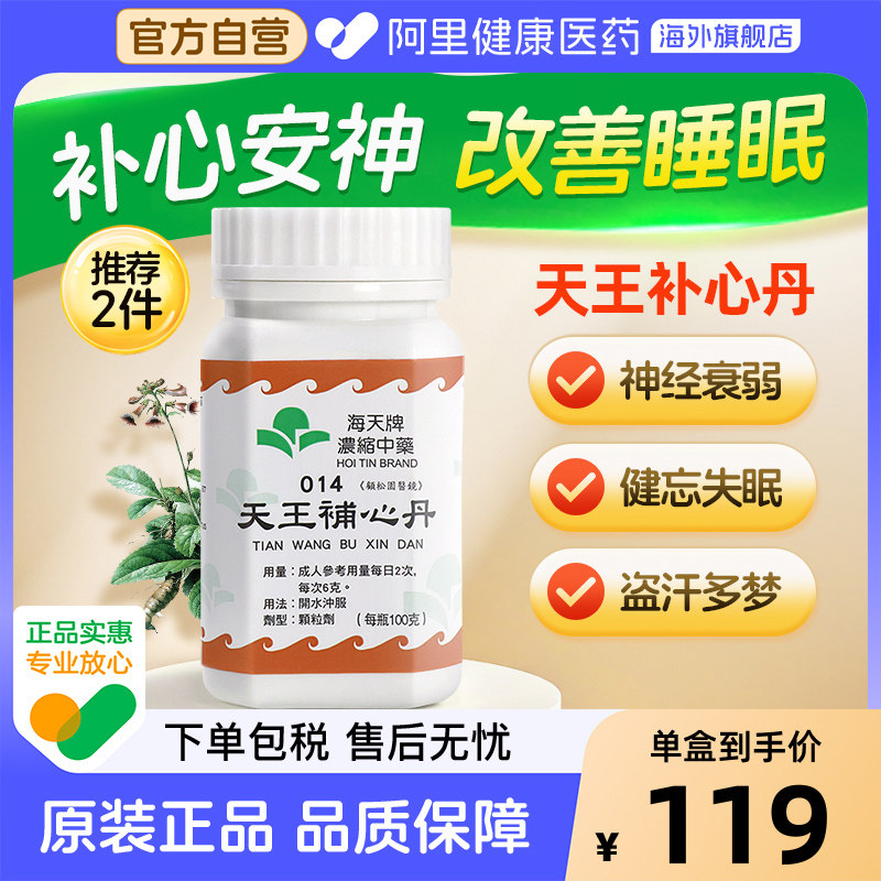 海天牌天王补心丹正品汉方药浓缩中药药房香港进口原装口舌生疮图片