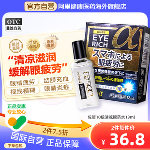 日本佐賀10級清涼護目眼藥水13ml改善眼部疲勞充血發(fā)癢模糊眼瞼炎