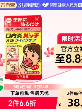 大正制药口腔贴片黄色包装10枚装口腔溃疡日本进口专用贴口疮