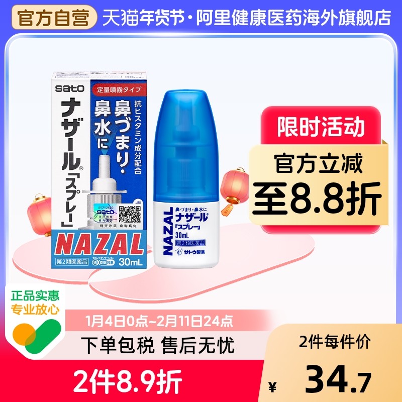 佐藤鼻炎喷喷雾儿童日本处方升级版sato佐藤鼻炎喷花粉【部分临期,OTC药品/国际医药,国际耳鼻喉药品,淘宝优惠券,粉丝福利购,淘宝优惠卷