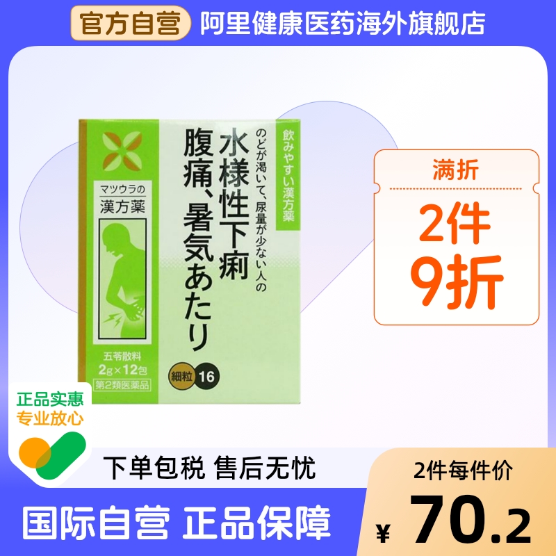 日本祛湿药松浦五苓去湿颗粒缓解肠胃不适消肿头晕恶心呕吐正品
